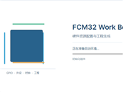 闪芯微正式发布一体化开发工具FCM32 Work Bench
